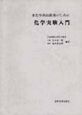 非化学系技術者のための化学実験入門