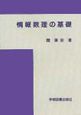 情報数理の基礎