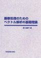 画像処理のためのベクトル解析の基礎理論