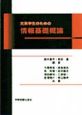 文系学生のための情報基礎概論