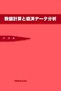 数値計算と経済データ分析