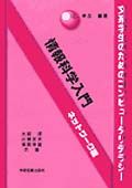 情報科学入門　ネットワーク編