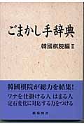 ごまかし手辞典