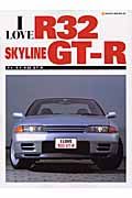 アイ・ラブ・Ｒ３２　ＧＴ－Ｒ