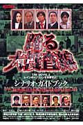 踊る大捜査線ＴＨＥ　ＭＯＶＩＥ２　シナリオ・ガイドブック