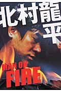 北村龍平　ＭＡＮ　ＯＮ　ＦＩＲＥ