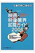 映画・映像業界就職ガイド　２００６