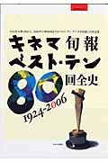 キネマ旬報ベスト・テン８０回全史　１９２４－２００６