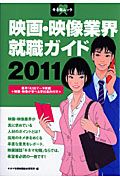 映画・映像業界　就職ガイド　２０１１