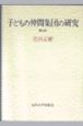 子どもの仲間集団の研究