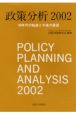 政策分析(2002)