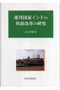 連邦国家インドの財政改革の研究