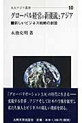 グローバル経営の新潮流とアジア