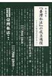 『台湾私法』の成立過程