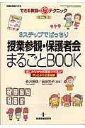 ３ステップでばっちり　授業参観・保護者会　まるごとＢＯＯＫ　できる教師の（秘）テクニック３