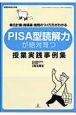 PISA型読解力が絶対育つ　授業実践事例集