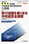 移行措置を乗りきる学校経営全課題