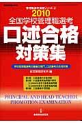全国学校管理職　選考口述合格対策集　２０１０　管理職選考演習シリーズ２