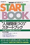 人間関係づくりスタートブック