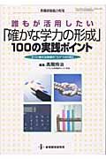 誰もが活用したい　確かな学力の形成　１００の実践ポイント