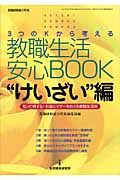 教職生活安心ｂｏｏｋ　“けいざい”編