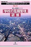 「学校の危機管理」研修