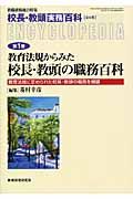 教育法規からみた校長・教頭の職務百科