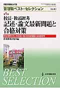 校長教頭選考記述・論文最新問題と合格対策