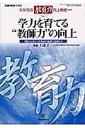 学力を育てる“教師力”の向上戦略