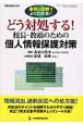 どう対処する！校長・教頭のための個人情報保護対策