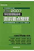 学校管理職選考　直前要点整理　２００７