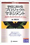 学校におけるプロジェクトマネジメント