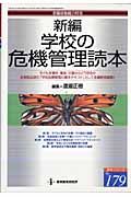 新編・学校の危機管理読本