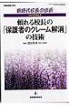 頼れる校長の「保護者のクレーム解消」の技術