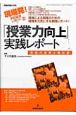 「授業力向上」実践レポート