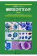 基礎から学ぶ　細胞診のすすめ方＜第2版＞