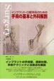 インプラント・口腔外科のための手術の基本と外科解剖