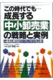 この時代でも…成長する中小卸売業の戦略と実例