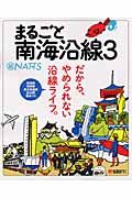 まるごと南海沿線