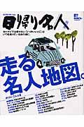 日帰り名人　走る名人地図