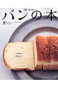 京都・大阪・神戸　パンの本