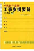 工事歩掛要覧　土木編　上　平成１６