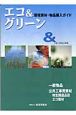 エコ＆グリーン　平成17年度上期版