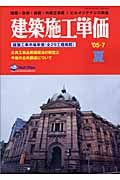 建築施工単価　２００５．７夏