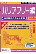 積算資料＜ポケット版＞　バリアフリー編　２００６