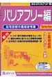 積算資料＜ポケット版＞　バリアフリー編　2006