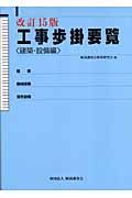 工事歩掛要覧　建築・設備編