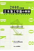 土木施工単価の解説　２００８