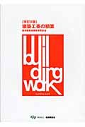 建築工事の積算＜改訂９版＞