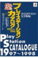 プレイステーションカタログ　1997〜1998